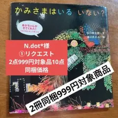 N.dot*様 ①リクエスト 2点999円対象品10点 まとめ