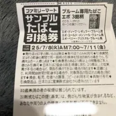 ファミリーマートタバコ引換券 5枚