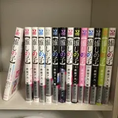 推しの子　1-13巻 一番星のスピカ セット