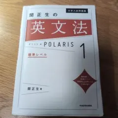 大学入試問題集 関正生の英文法ポラリス[1 標準レベル]