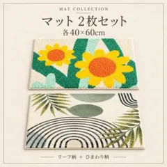 マット2枚セットA　玄関マット バスマット キッチン リーフ ひまわり おしゃれ