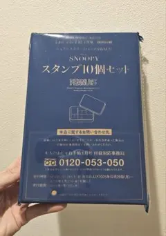 大人のおしゃれ手帳付録 スヌーピーのスタンプセット