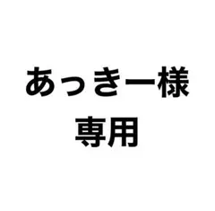 あっきー様専用のサムネイル