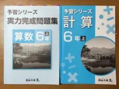 【四谷大塚】 予習シリーズ 算数 ６年 ２冊セット