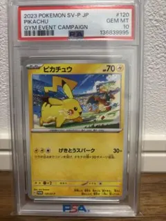 PSA10 ピカチュウ げきとうスパーク リザードン プロモ 120/SV-P