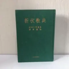 折伏教典 池田大作監修 創価学会のサムネイル
