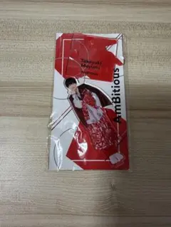 AmBitious 真弓孟之アクリルスタンド