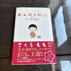 【初版版】おんぶにだっこ さくらももこ 小学館 エッセイ 本