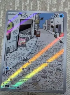 ヤドン AR スカーレット&バイオレット 拡張パック バイオレットex キラ