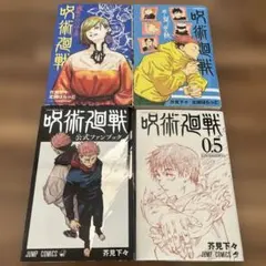 呪術廻戦 4冊セット