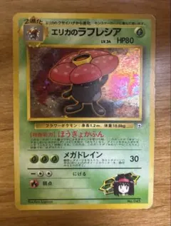 エリカのラフレシア ポケモンジム第2弾 エリカ ポケモンカード 旧裏