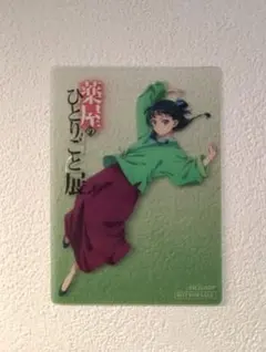 薬屋のひとりごと展 クリアカード 特典 猫猫