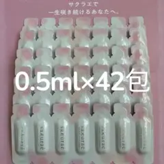 ✨7月到着分✨ サクラエ　ダブルアクションセラム　0.5mL×42包＝21mlのサムネイル