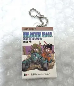 ドラゴンボール コミックチャーム 11巻