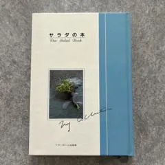 ベターホーム　『サラダの本』