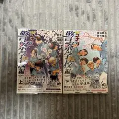 名探偵コナン 警察学校編 上下巻セット