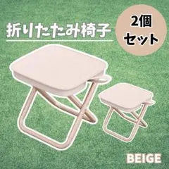 折りたたみ椅子 2個セット 収納袋付 コンパクト運動会 アウトドア ベージュのサムネイル