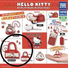 ガチャ　ハローキティ　なつかしアイテムミニチュアコレクション　ボストンバッグ