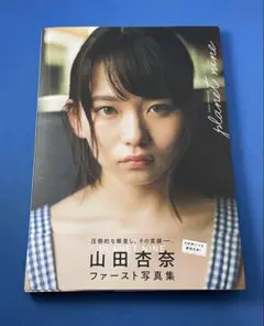 2026年最新】山田杏奈ファースト写真集「PLANET NINE」 (B.L.T.MOOK)の