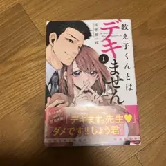 教え子くんとはデキません 1