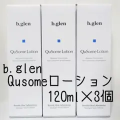 ☆120ml×3個☆新品未開封☆b.glen QuSome ローション