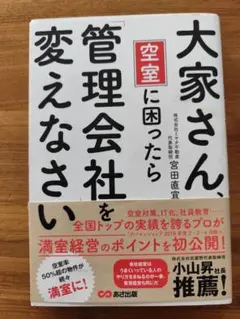 大家さん、空室に困ったら管理会社を変えなさい