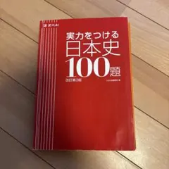 実力をつける日本史100題 改訂第3版