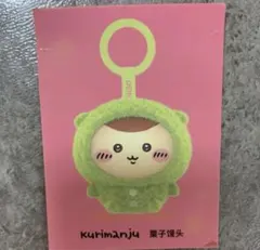 正規品　新品　ちいかわ　パジャマ　フェイスチェンジ　キーホルダー　くりまんじゅう