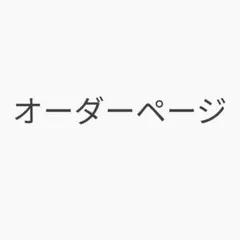 うーちゃん♡様 専用ページ