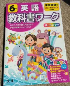 教科書ワーク 英語 6年 オールカラー 東京書籍 ニューホライズン