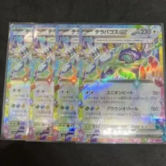 ポケモンカード　テラパゴスex 4枚