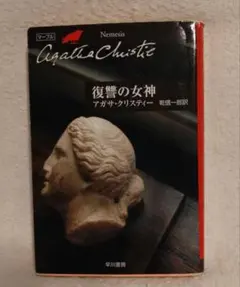 復讐の女神 アガサ・クリスティー 早川書房