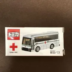 非売品・未開封】トミカ 日本赤十字社 献血バス 2個セット - メルカリ