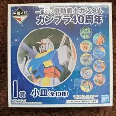 機動戦士ガンダム ガンプラ40周年 プレート