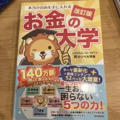 本当の自由を手に入れる お金の大学