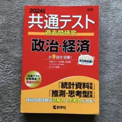 共通テスト 過去問研究 政治経済 2024年版