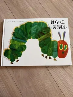 はらぺこあおむし エリック・カール