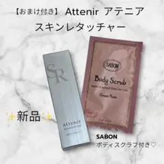 新品✨おまけ付き⭐︎アテニア Attenir スキンレタッチャー 25g 化粧下地