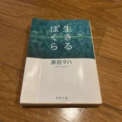 生きるぼくら