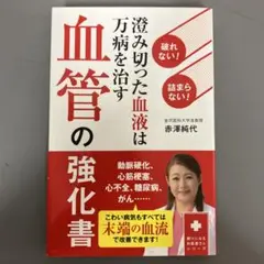 【中古本】血管の強化書 破れない!詰まらない!澄み切った血液は万病を治す