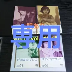 やまとなでしこDVD全巻 中古 楽天市場】やまとなでしこ dvd box 中古の通販