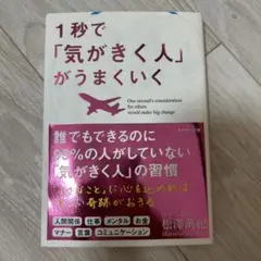 1秒で「気がきく人」がうまくいく