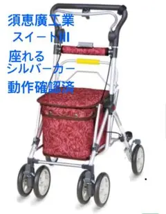 新品未使用　シルバーカー ユーバ産業】ワイヤーカート スワレル AS-0275 | 手押し車 通販