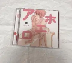 BLCD 「アホエロ」 ドラマCD 村瀬歩 八代拓