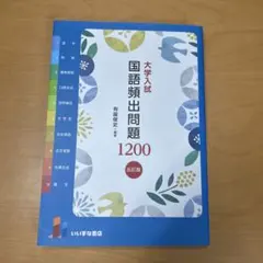 大学入試 国語頻出問題1200