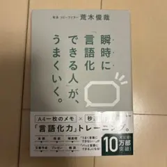 瞬時に「言語化できる人」が、うまくいく。