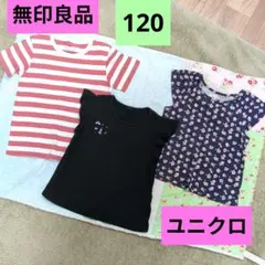 120★無印良品＆ユニクロ半袖Tシャツ3枚セット
