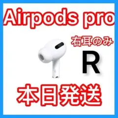 正規品 AirPods Pro 第1世代 右耳のみ(◎A2083)Rp★#