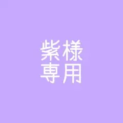 紫様専用ページ