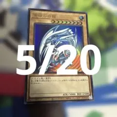 青眼の白龍 ブルーアイズホワイトドラゴン 25th クオシク 初期EX